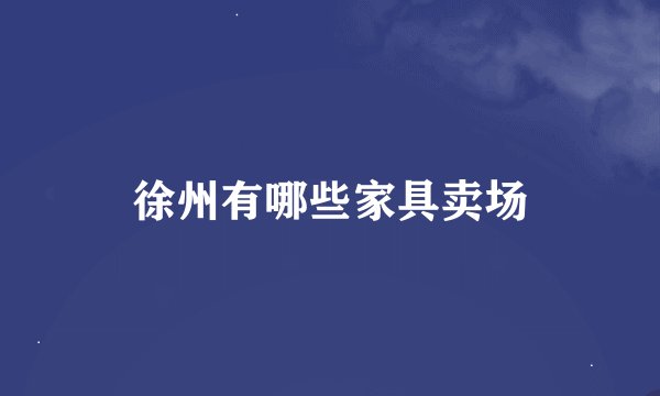 徐州有哪些家具卖场