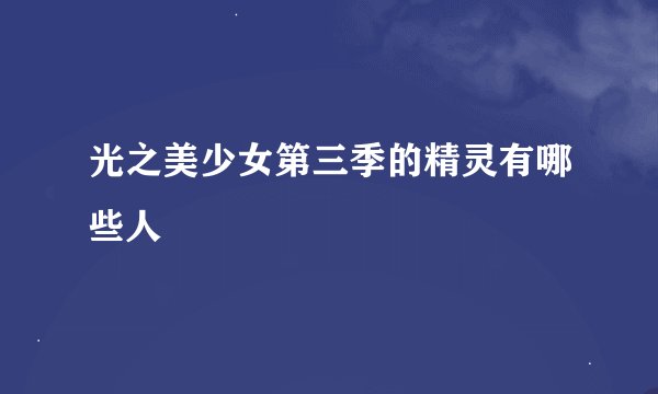 光之美少女第三季的精灵有哪些人