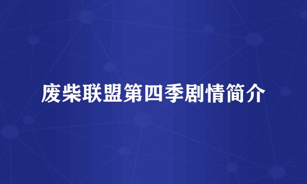废柴联盟第四季剧情简介