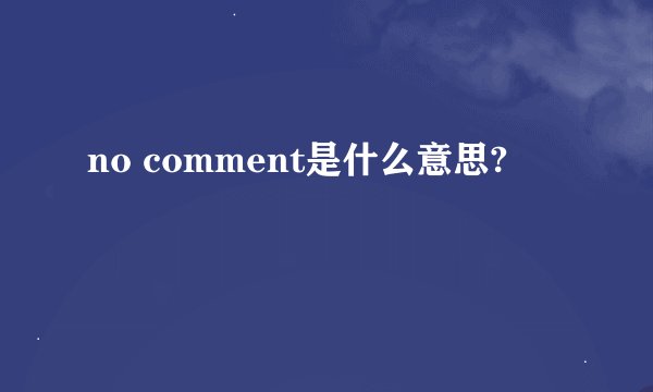 no comment是什么意思?
