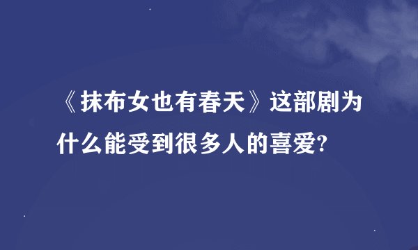 《抹布女也有春天》这部剧为什么能受到很多人的喜爱?
