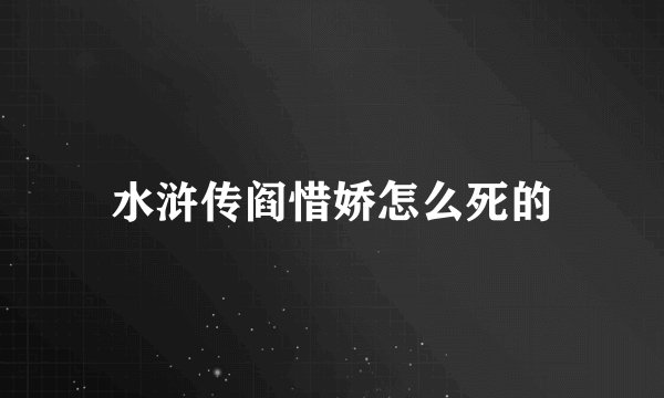 水浒传阎惜娇怎么死的