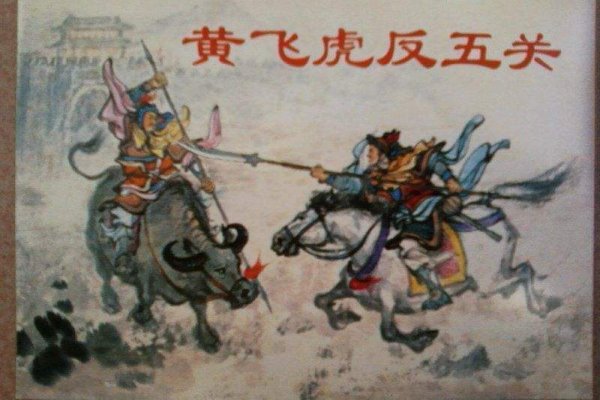 封神榜里，黄飞虎反五关到西岐，他是怎么躲过无关守将的？