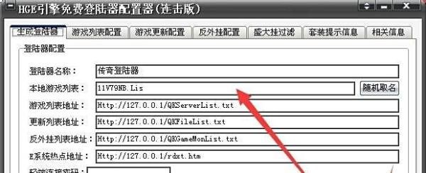 传奇单机服务之配置hge免费登陆器