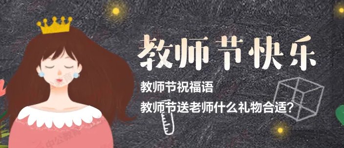 8个字的教师节祝福语有哪些？