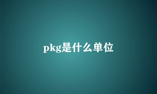 pkg是什么单位
