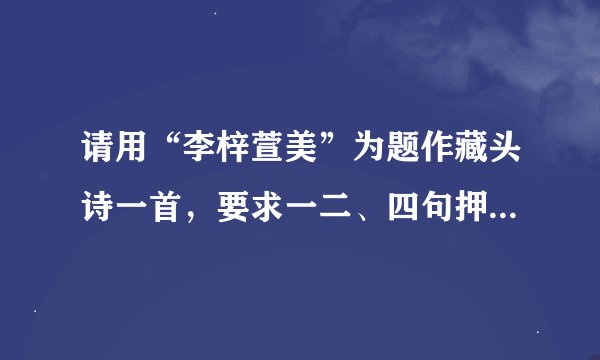 请用“李梓萱美”为题作藏头诗一首，要求一二、四句押韵，七律。