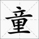 童、碧、妆、丝、剪的部手是什么？