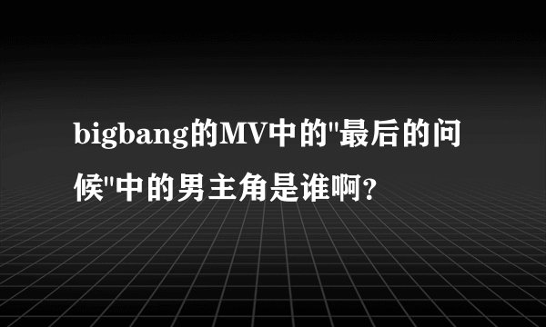 bigbang的MV中的
