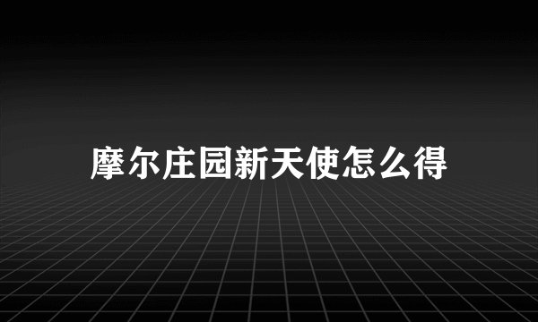 摩尔庄园新天使怎么得