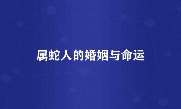 属蛇人的婚姻与命运