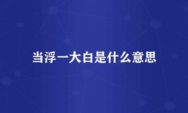 当浮一大白是什么意思