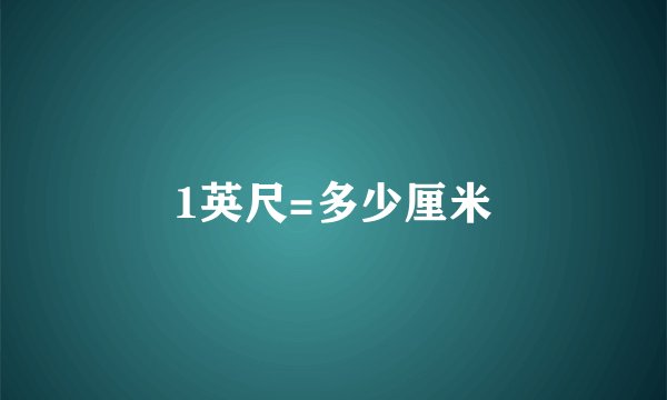 1英尺=多少厘米
