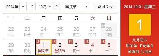 2014年十一放假安排