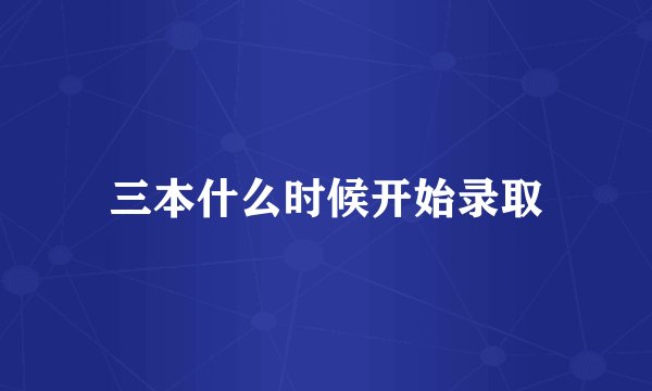 三本什么时候开始录取