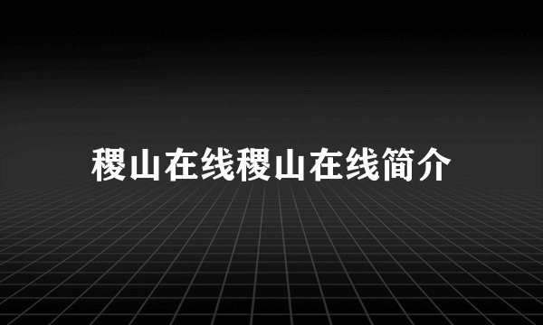 稷山在线稷山在线简介