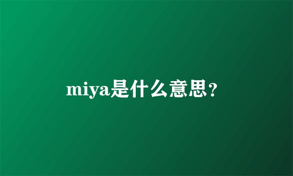 miya是什么意思？