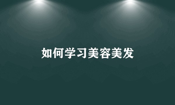 如何学习美容美发