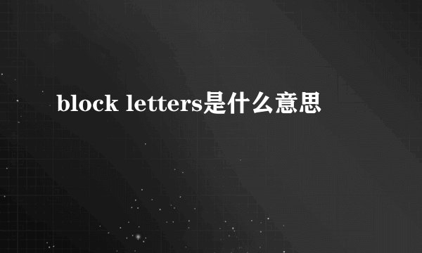 block letters是什么意思
