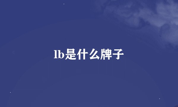 lb是什么牌子