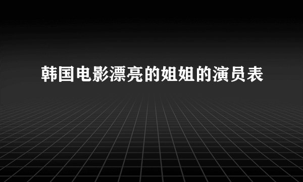 韩国电影漂亮的姐姐的演员表