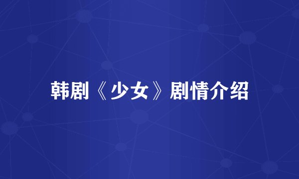 韩剧《少女》剧情介绍