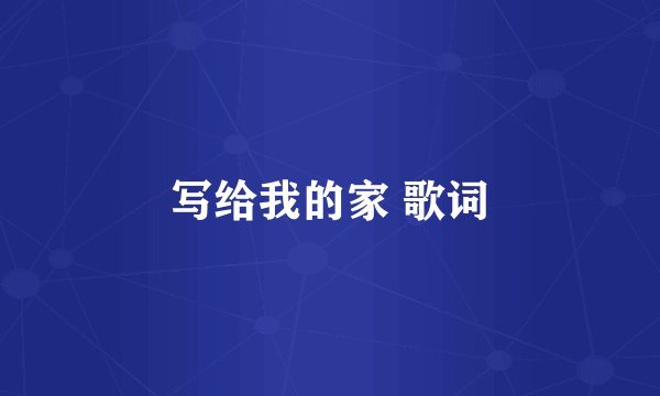 写给我的家 歌词
