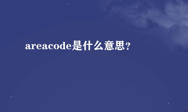 areacode是什么意思？