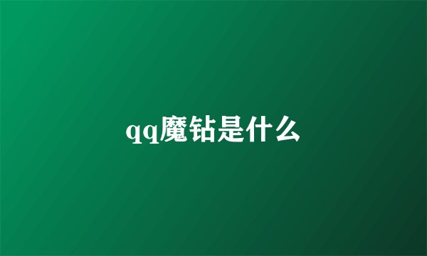 qq魔钻是什么