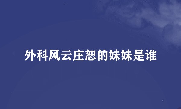 外科风云庄恕的妹妹是谁