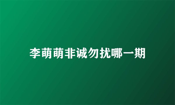 李萌萌非诚勿扰哪一期