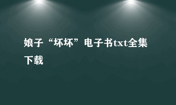 娘子“坏坏”电子书txt全集下载
