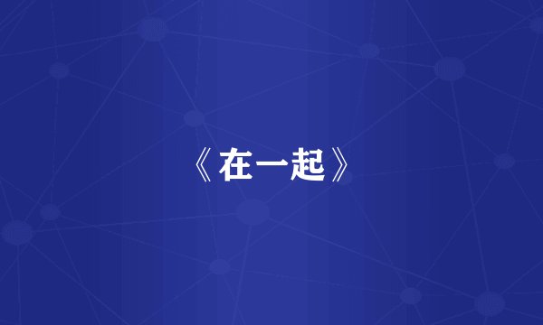 《在一起》