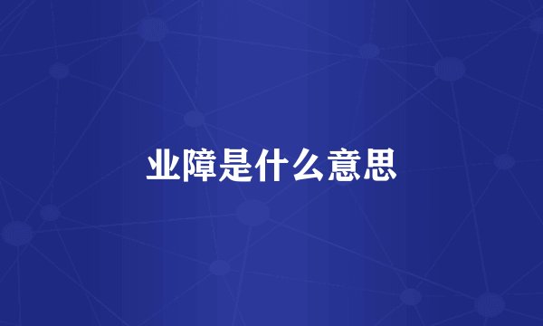 业障是什么意思