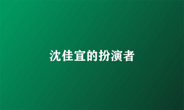 沈佳宜的扮演者