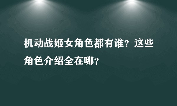机动战姬女角色都有谁？这些角色介绍全在哪？