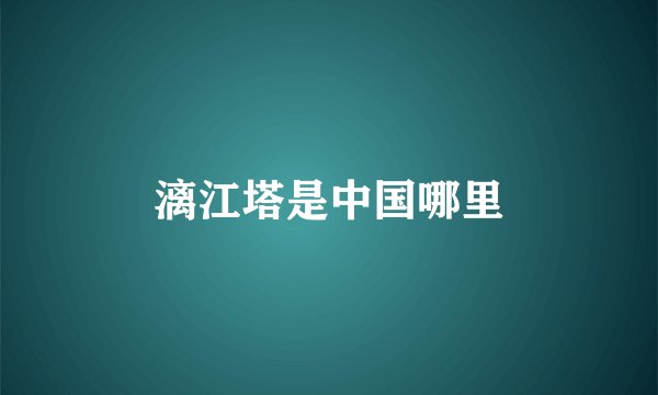 漓江塔是中国哪里