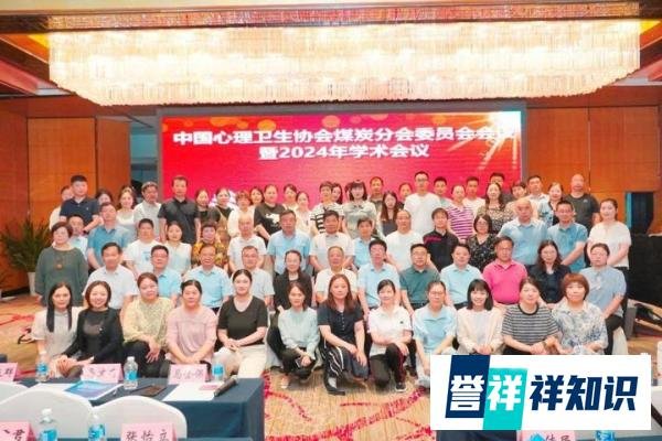 徐矿总医院承办中国心理卫生协会煤炭分会会议暨2024年学术会议