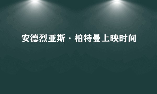 安德烈亚斯·柏特曼上映时间