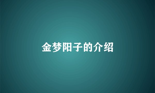 金梦阳子的介绍