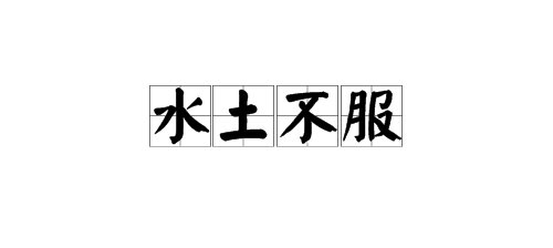 “水土不服”的反义词是什么?