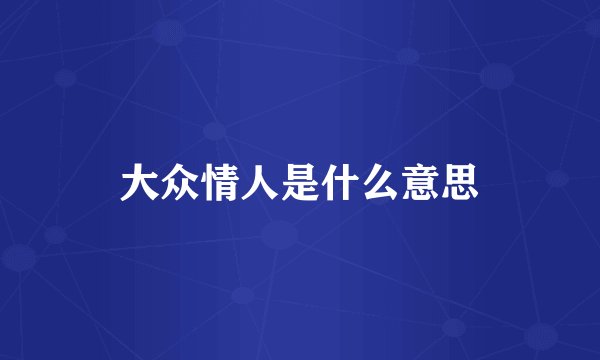 大众情人是什么意思