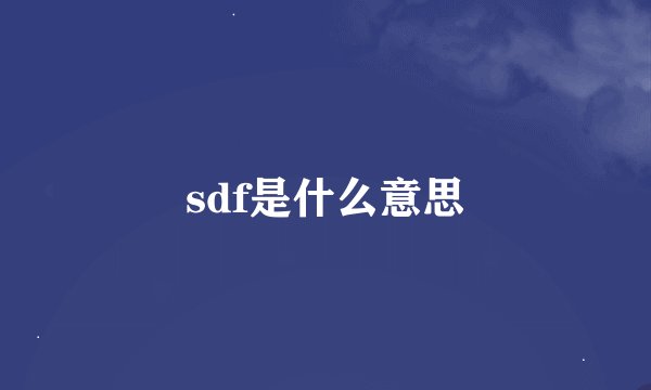 sdf是什么意思