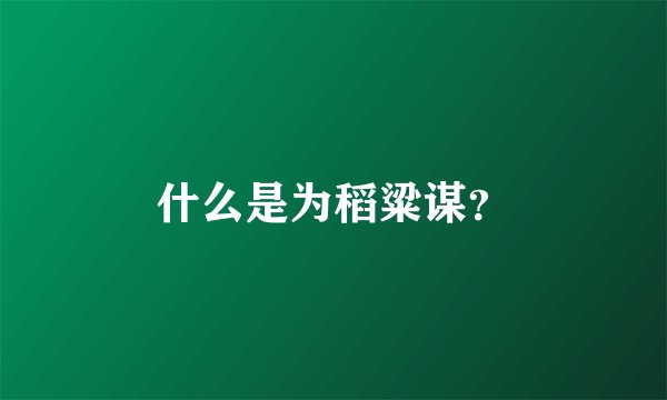什么是为稻粱谋？