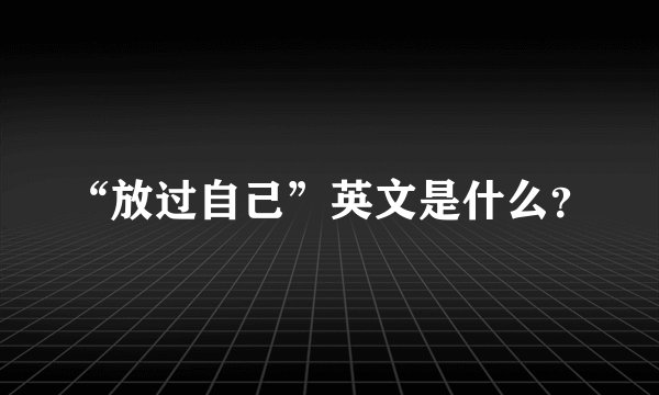 “放过自己”英文是什么？