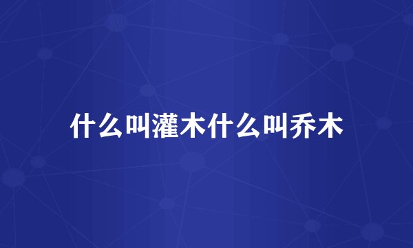 什么叫灌木什么叫乔木