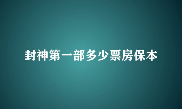 封神第一部多少票房保本