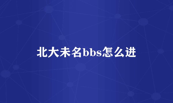 北大未名bbs怎么进