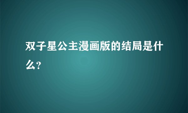双子星公主漫画版的结局是什么？
