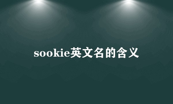 sookie英文名的含义